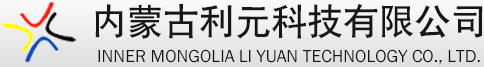 内蒙古利元科技有限公司